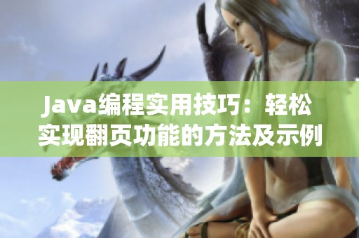 Java编程实用技巧：轻松实现翻页功能的方法及示例