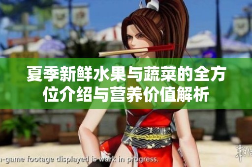 夏季新鲜水果与蔬菜的全方位介绍与营养价值解析
