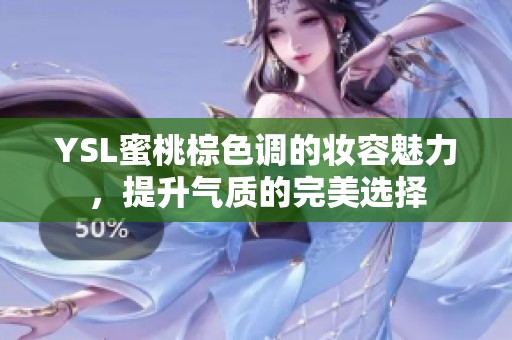 YSL蜜桃棕色调的妆容魅力，提升气质的完美选择
