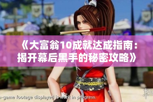 《大富翁10成就达成指南：揭开幕后黑手的秘密攻略》