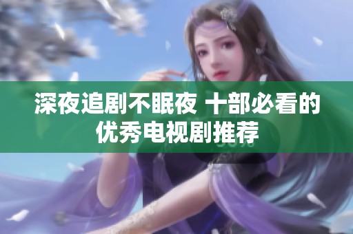 深夜追剧不眠夜 十部必看的优秀电视剧推荐