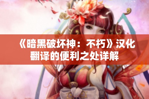 《暗黑破坏神：不朽》汉化翻译的便利之处详解