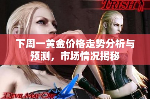 下周一黄金价格走势分析与预测，市场情况揭秘