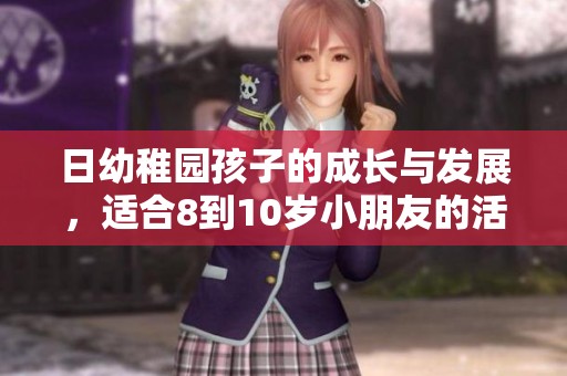 日幼稚园孩子的成长与发展，适合8到10岁小朋友的活动指南