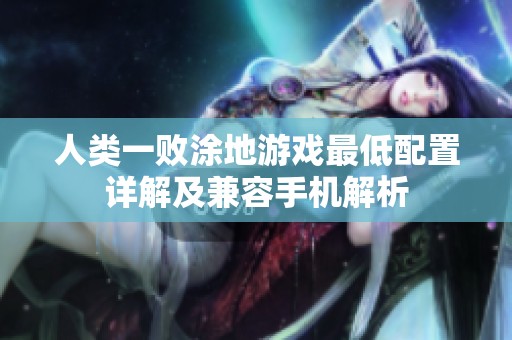 人类一败涂地游戏最低配置详解及兼容手机解析