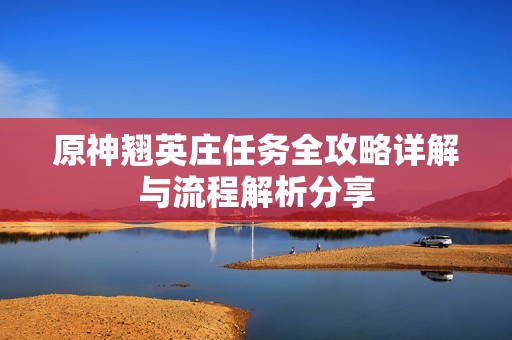 原神翘英庄任务全攻略详解与流程解析分享