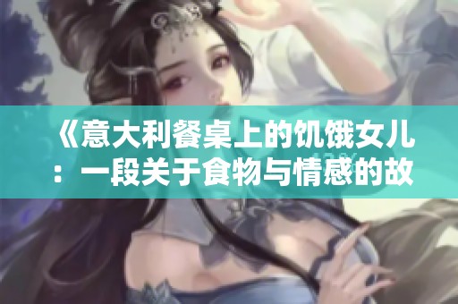 《意大利餐桌上的饥饿女儿：一段关于食物与情感的故事》