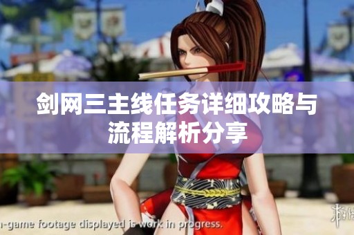 剑网三主线任务详细攻略与流程解析分享