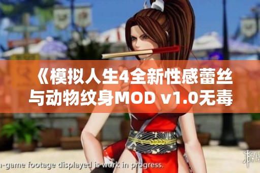 《模拟人生4全新性感蕾丝与动物纹身MOD v1.0无毒绿色版下载》