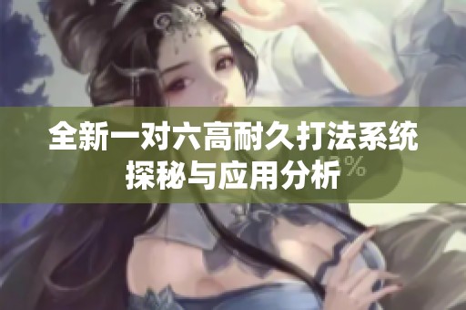 全新一对六高耐久打法系统探秘与应用分析