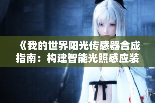 《我的世界阳光传感器合成指南：构建智能光照感应装置技巧》