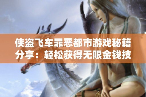侠盗飞车罪恶都市游戏秘籍分享：轻松获得无限金钱技巧