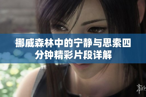 挪威森林中的宁静与思索四分钟精彩片段详解
