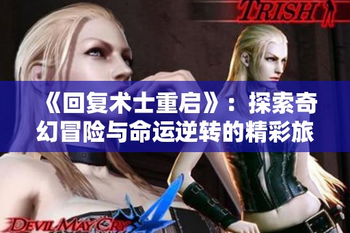 《回复术士重启》：探索奇幻冒险与命运逆转的精彩旅程