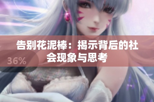 告别花泥棒：揭示背后的社会现象与思考