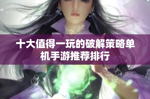 十大值得一玩的破解策略单机手游推荐排行