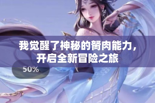 我觉醒了神秘的胬肉能力，开启全新冒险之旅