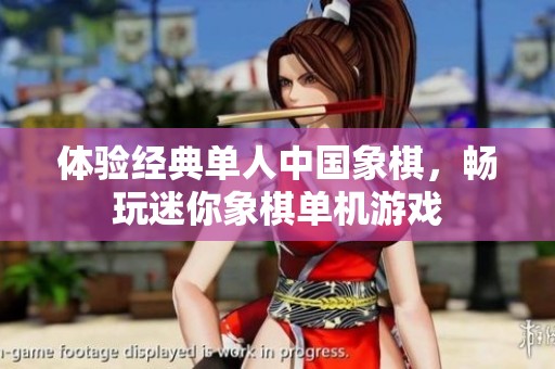 体验经典单人中国象棋，畅玩迷你象棋单机游戏
