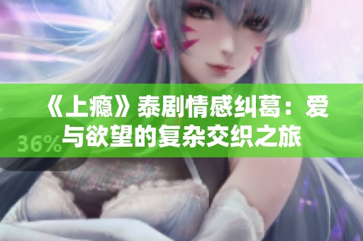 《上瘾》泰剧情感纠葛：爱与欲望的复杂交织之旅