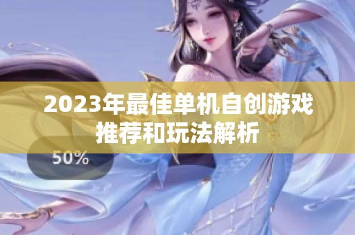2023年最佳单机自创游戏推荐和玩法解析