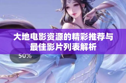 大地电影资源的精彩推荐与最佳影片列表解析