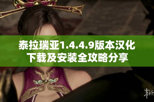 泰拉瑞亚1.4.4.9版本汉化下载及安装全攻略分享
