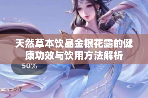 天然草本饮品金银花露的健康功效与饮用方法解析
