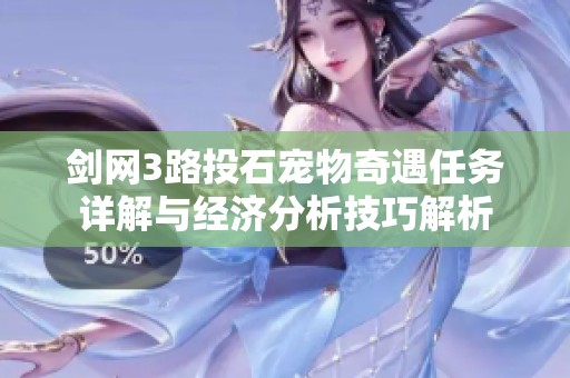 剑网3路投石宠物奇遇任务详解与经济分析技巧解析
