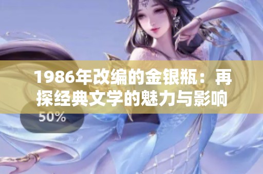 1986年改编的金银瓶：再探经典文学的魅力与影响