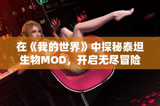 在《我的世界》中探秘泰坦生物MOD，开启无尽冒险之旅