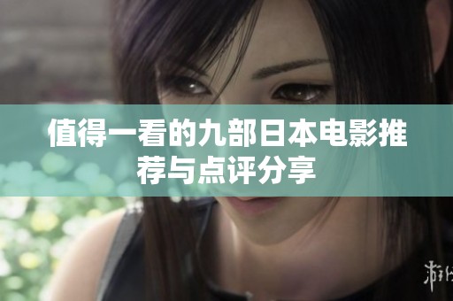 值得一看的九部日本电影推荐与点评分享