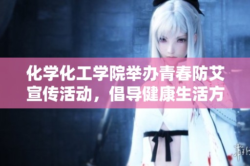 化学化工学院举办青春防艾宣传活动，倡导健康生活方式