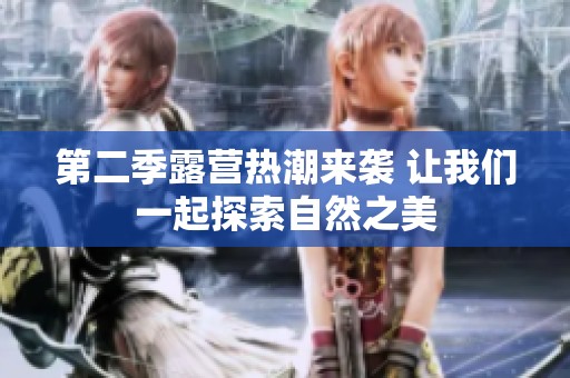 第二季露营热潮来袭 让我们一起探索自然之美