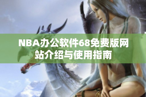 NBA办公软件68免费版网站介绍与使用指南