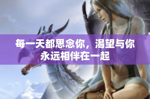 每一天都思念你，渴望与你永远相伴在一起