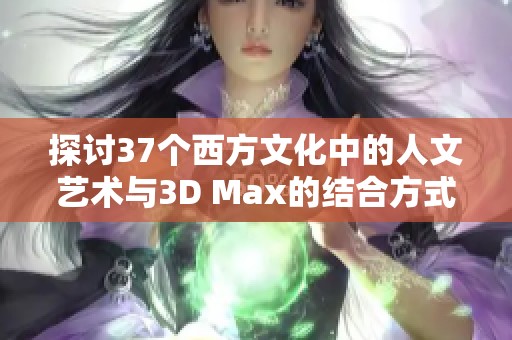 探讨37个西方文化中的人文艺术与3D Max的结合方式