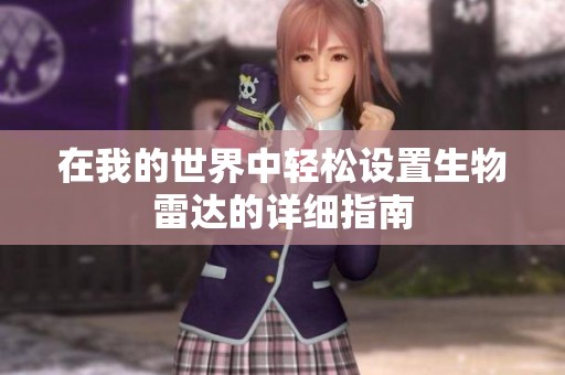 在我的世界中轻松设置生物雷达的详细指南