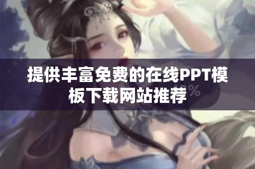 提供丰富免费的在线PPT模板下载网站推荐