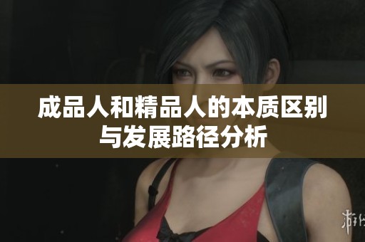 成品人和精品人的本质区别与发展路径分析