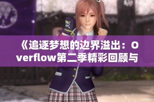 《追逐梦想的边界溢出：Overflow第二季精彩回顾与社会启示》