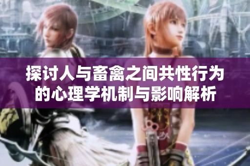 探讨人与畜禽之间共性行为的心理学机制与影响解析
