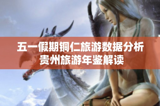 五一假期铜仁旅游数据分析 贵州旅游年鉴解读