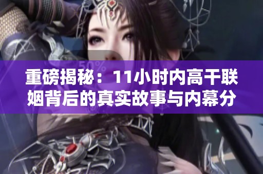 重磅揭秘：11小时内高干联姻背后的真实故事与内幕分析