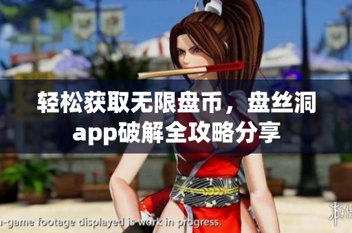 轻松获取无限盘币，盘丝洞app破解全攻略分享