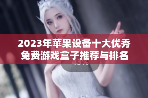 2023年苹果设备十大优秀免费游戏盒子推荐与排名