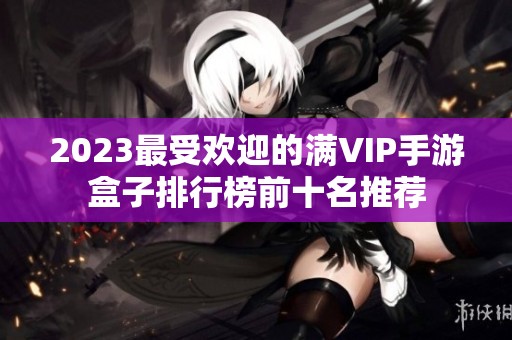 2023最受欢迎的满VIP手游盒子排行榜前十名推荐