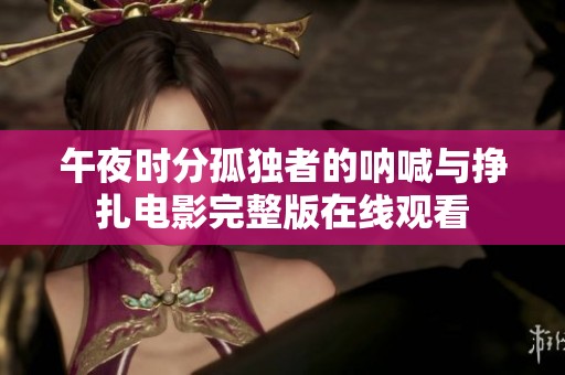 午夜时分孤独者的呐喊与挣扎电影完整版在线观看