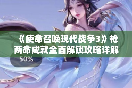 《使命召唤现代战争3》枪两命成就全面解锁攻略详解