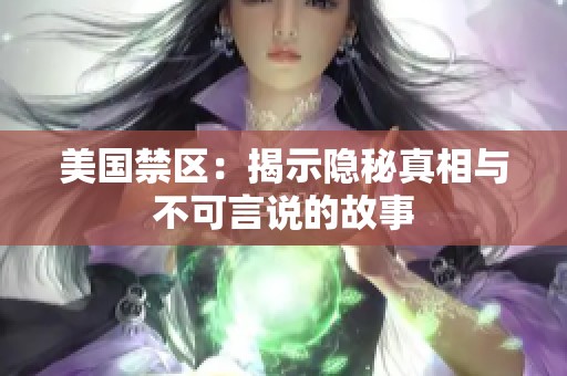 美国禁区：揭示隐秘真相与不可言说的故事