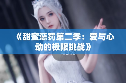 《甜蜜惩罚第二季：爱与心动的极限挑战》